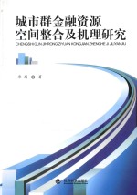 城市群金融资源空间整合及机理研究