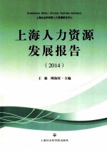 上海人力资源发展报告  2014