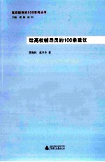 给高校辅导员的100条建议