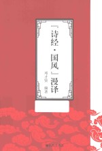 《诗经·国风》漫译