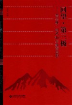 回望·第三极  黄会林、绍武60年教育思想