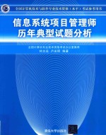 全国计算机技术与软件专业技术资格（水平）考试参考用书  信息系统项目管理师历年典型试题分析