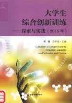 大学生综合创新训练  探索与实践  2015年