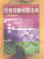 投信投顾业务员资格考试  高点致胜丛书  投信投顾相关法规