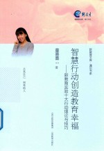 智慧行动创造教育幸福  新教育实验十大行动理论与技巧