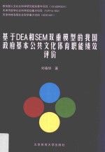 基于DEA和SEM双重模型的我国政府基本公共文化体育职能的绩效评价