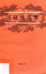 河岳扬眉集  庆祝建国三十六周年纪念抗日战争胜利四十周年