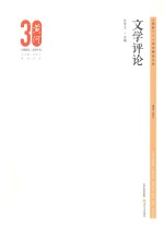 《黄河》30周年精品文库  文学评论