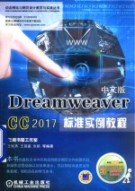 Dreamweaver CC 2017标准实例教程  中文版