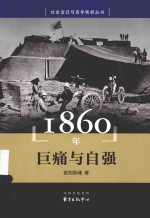 社会变迁与百年转折丛书  1860年  巨痛与自强