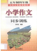 九年义务教育五年制四年级小学作文同步训练