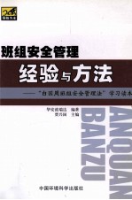 班组安全管理经验与方法  “白国周班组安全管理法”学习读本