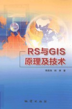 RS与GIS原理及技术