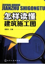 怎样读懂建筑施工图