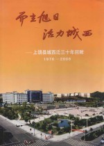 而立旭日  活力城西：上饶县城西迁三十年回眸  1976-2006