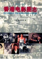 香港电影图志  1913-1997