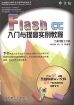 FLASH CC入门与提高实例教程  中文版