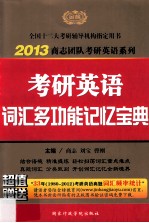 考研英语词汇多功能记忆宝典  2013