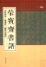 荣宝斋书谱  古代部分  褚遂良·雁塔圣教序