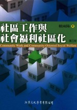 社区工作与社会福利社区化