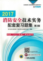 2017注册消防工程师资格考试辅导用书  消防安全技术实务  配套复习题集  第3版