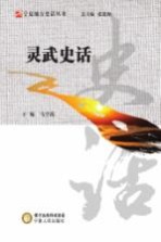 灵武史话