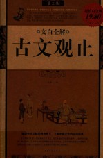 文白全解《古文观止》  超值白金版