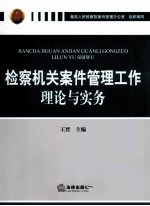 检察机关案件管理工作理论与实务