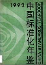 中国标准化年鉴  1992