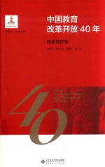 中国教育改革开放40年  职业教育卷