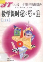 数学课时教·学·练  三年级  上