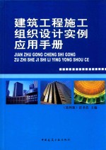 建筑工程施工组织设计实例应用手册  第4版