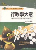 高上高普特考丛书系列  行政学大意