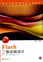 Flash二维动画设计