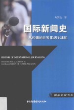 国际新闻史  从传播的世界化到全球化