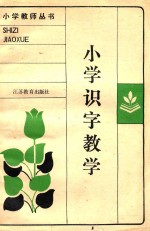 小学教师丛书  小学识字教学