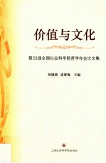 价值与文化  第23届全国社会科学院哲学年会论文集