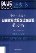 中国（上海）自由贸易试验区法治建设蓝皮书=Blue book of efforts in promoting the rule of law China (Shanghai) pilot free t