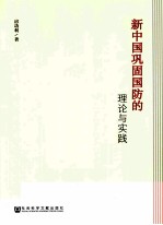 新中国巩固国防的理论与实践