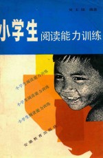 小学生阅读能力训练