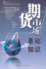 上海市期货师专业技术水平认证考试用书  期货市场基础知识