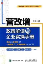 营改增政策解读与企业实操手册