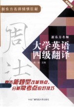 新东方名师大学英语四级翻译