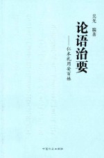 仁本礼用安百姓  论语治要