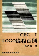 LOGO编程百例  CEC-I中华学习机