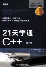 21天学通C++  原书第7版