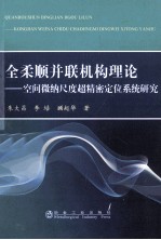 全柔顺并联机构理论  空间微纳尺度超精密定位系统研究