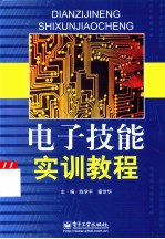 电子技能实训教程