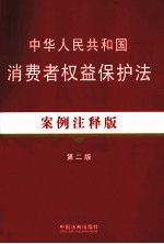 中华人民共和国消费者权益保护法  案例注释版