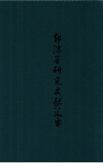 郭沫若研究文献汇要  卷1  总论卷